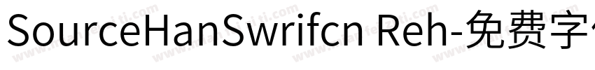 SourceHanSwrifcn Reh字体转换